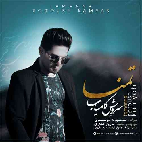 سروش کامیاب تمنا